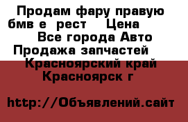 Продам фару правую бмв е90рест. › Цена ­ 16 000 - Все города Авто » Продажа запчастей   . Красноярский край,Красноярск г.